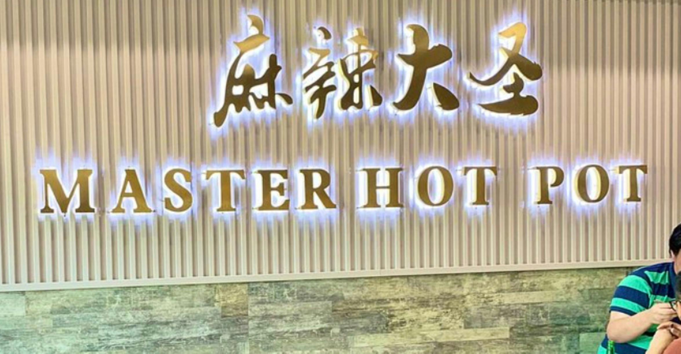 坎利谷大師火鍋