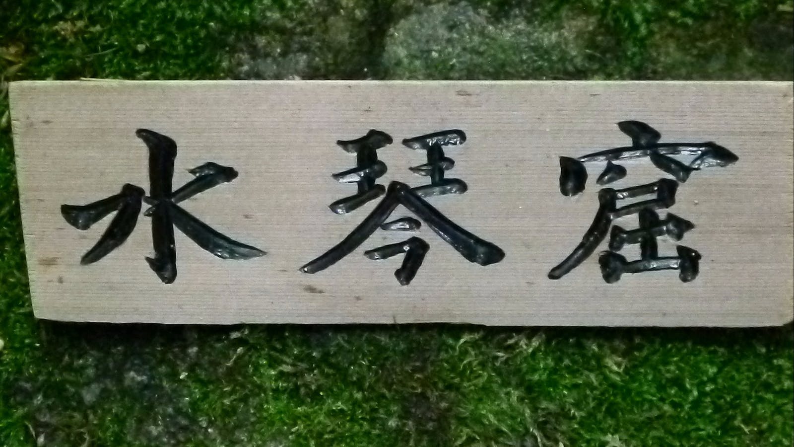 Maple Spring Nursery and Gory’u Japanese Gardens