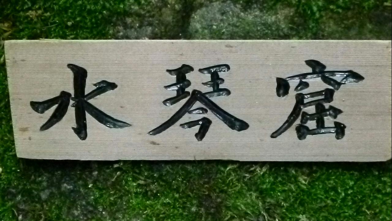 Maple Spring Nursery and Gory’u Japanese Gardens